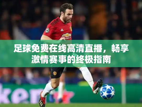 足球免费在线高清直播，畅享激情赛事的终极指南