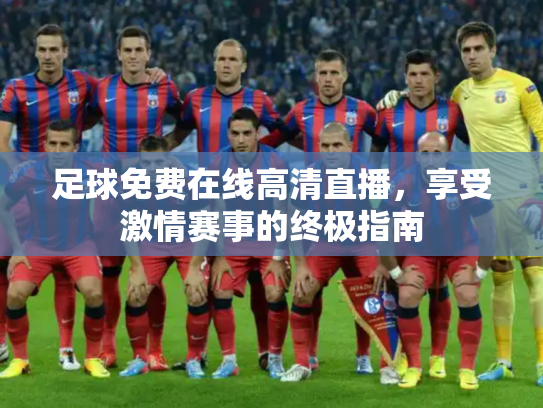 足球免费在线高清直播，享受激情赛事的终极指南