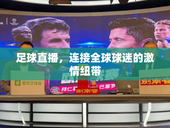 足球直播，连接全球球迷的激情纽带