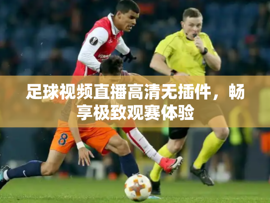 足球视频直播高清无插件，畅享极致观赛体验