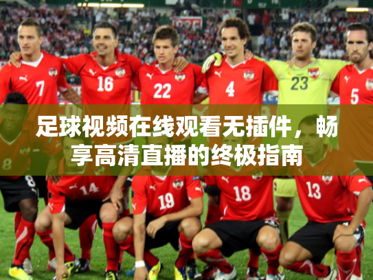 足球视频在线观看无插件，畅享高清直播的终极指南