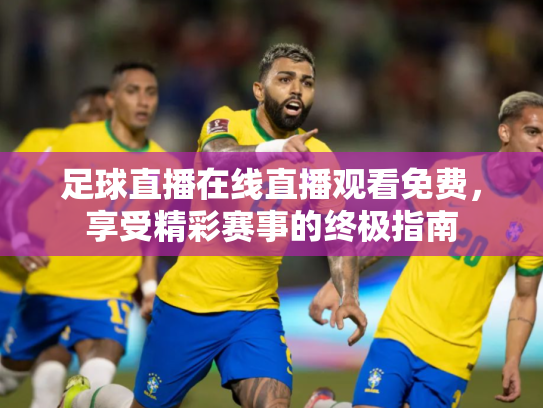 足球直播在线直播观看免费，享受精彩赛事的终极指南