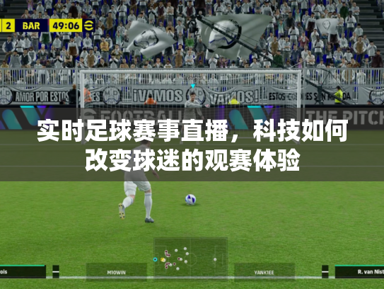 实时足球赛事直播，科技如何改变球迷的观赛体验