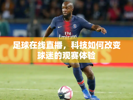 足球在线直播，科技如何改变球迷的观赛体验
