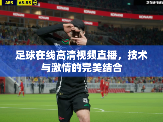 足球在线高清视频直播，技术与激情的完美结合
