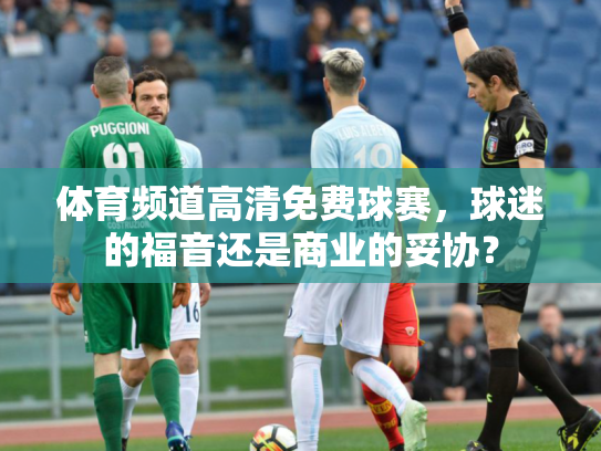 体育频道高清免费球赛，球迷的福音还是商业的妥协？