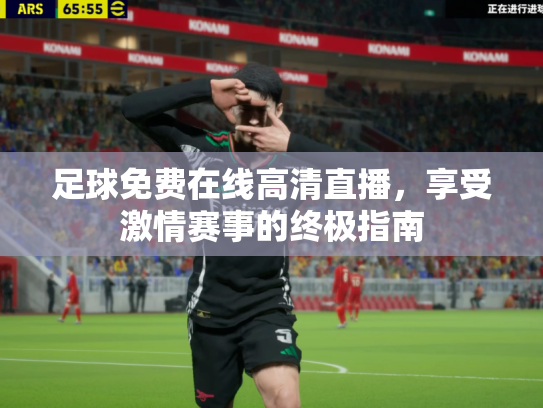 足球免费在线高清直播，享受激情赛事的终极指南