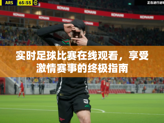 实时足球比赛在线观看，享受激情赛事的终极指南