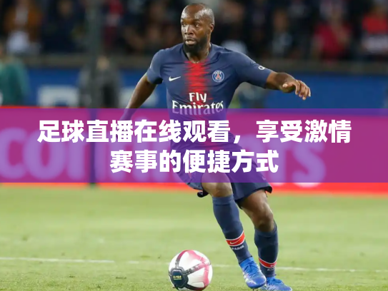足球直播在线观看，享受激情赛事的便捷方式