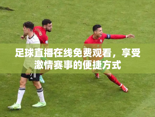 足球直播在线免费观看，享受激情赛事的便捷方式