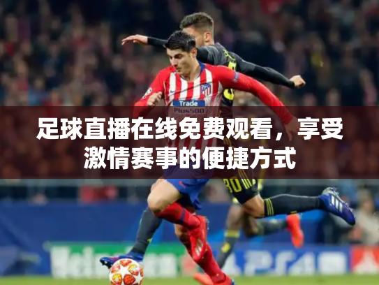 足球直播在线免费观看，享受激情赛事的便捷方式
