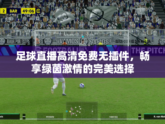 足球直播高清免费无插件，畅享绿茵激情的完美选择