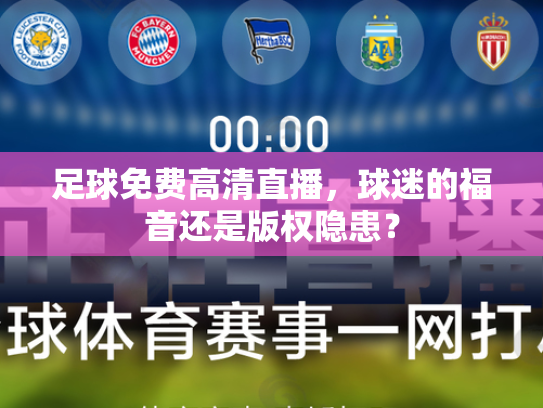 足球免费高清直播，球迷的福音还是版权隐患？