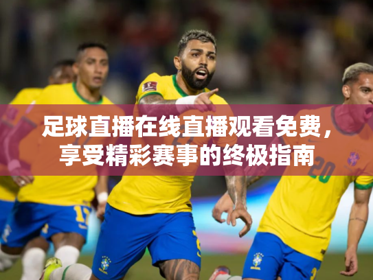 足球直播在线直播观看免费，享受精彩赛事的终极指南