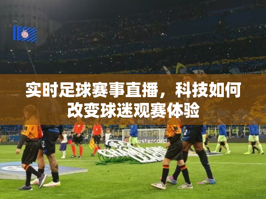 实时足球赛事直播，科技如何改变球迷观赛体验