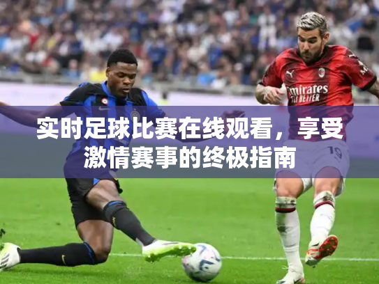 实时足球比赛在线观看，享受激情赛事的终极指南