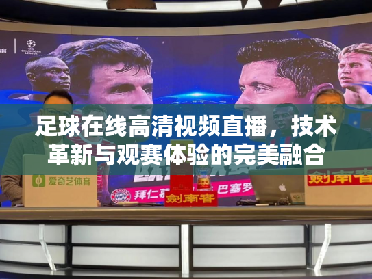足球在线高清视频直播，技术革新与观赛体验的完美融合