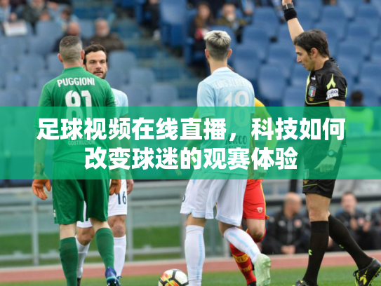 足球视频在线直播，科技如何改变球迷的观赛体验