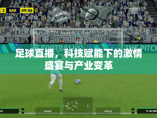 足球直播，科技赋能下的激情盛宴与产业变革