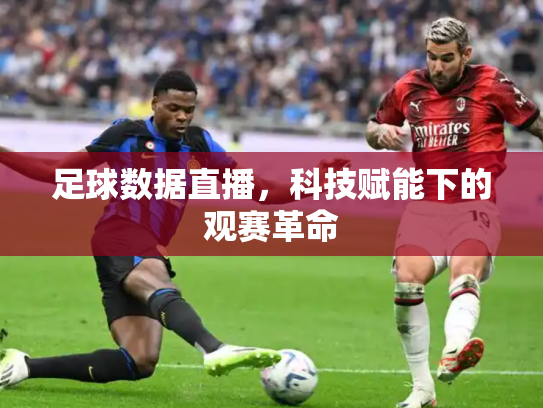足球数据直播，科技赋能下的观赛革命