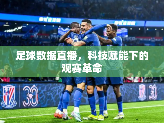 足球数据直播，科技赋能下的观赛革命