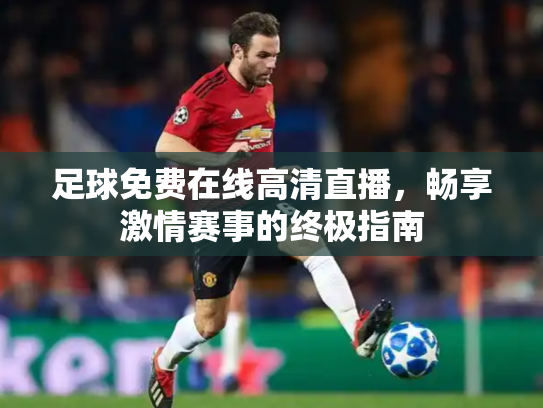 足球免费在线高清直播，畅享激情赛事的终极指南