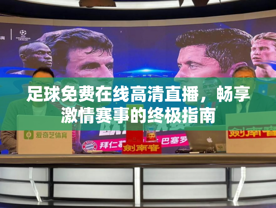 足球免费在线高清直播，畅享激情赛事的终极指南