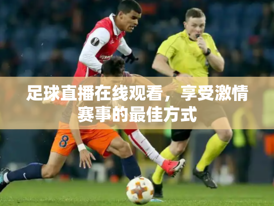 足球直播在线观看，享受激情赛事的最佳方式