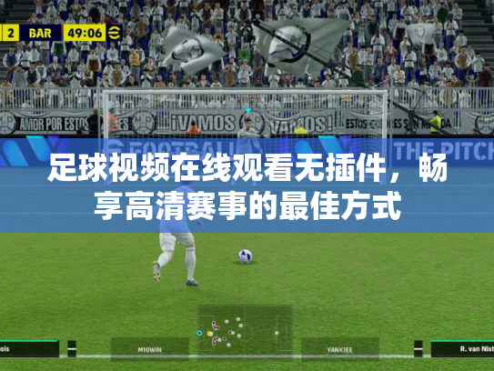 足球视频在线观看无插件，畅享高清赛事的最佳方式