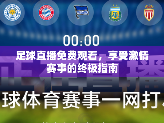 足球直播免费观看，享受激情赛事的终极指南
