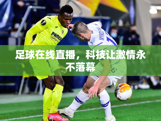 足球在线直播，科技让激情永不落幕