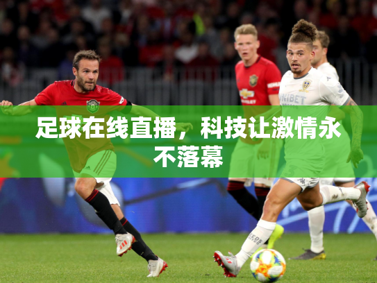 足球在线直播，科技让激情永不落幕