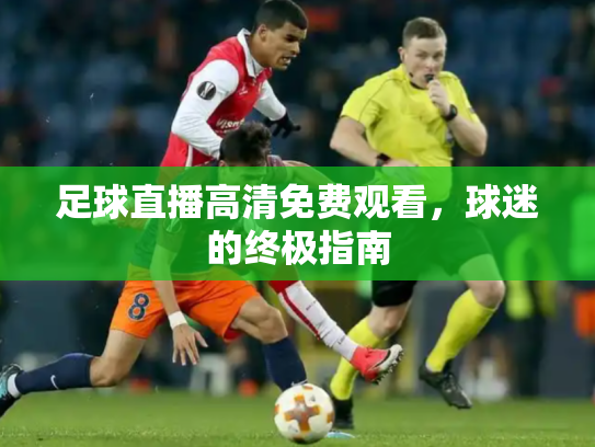 足球直播高清免费观看，球迷的终极指南