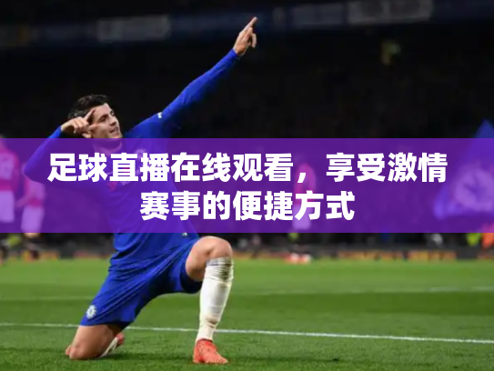 足球直播在线观看，享受激情赛事的便捷方式