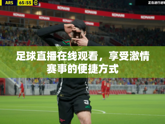 足球直播在线观看，享受激情赛事的便捷方式