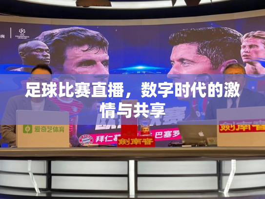 足球比赛直播，数字时代的激情与共享