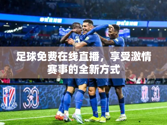 足球免费在线直播，享受激情赛事的全新方式