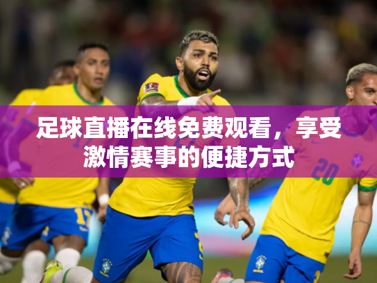 足球直播在线免费观看，享受激情赛事的便捷方式