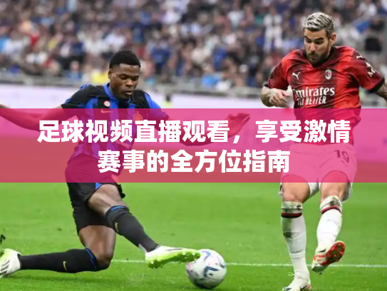 足球视频直播观看，享受激情赛事的全方位指南