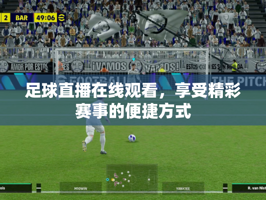 足球直播在线观看，享受精彩赛事的便捷方式