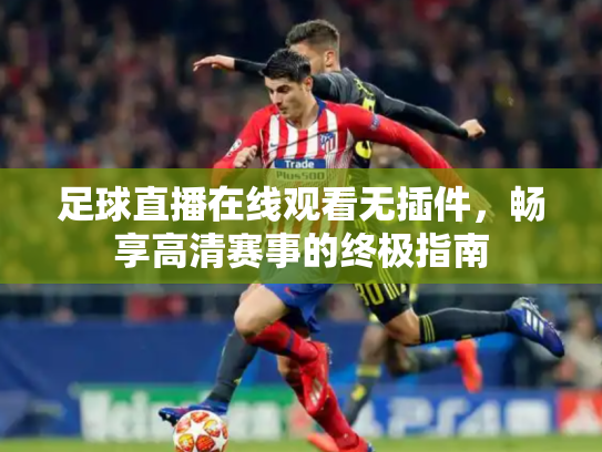 足球直播在线观看无插件，畅享高清赛事的终极指南
