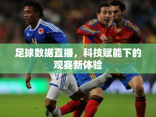 足球数据直播，科技赋能下的观赛新体验