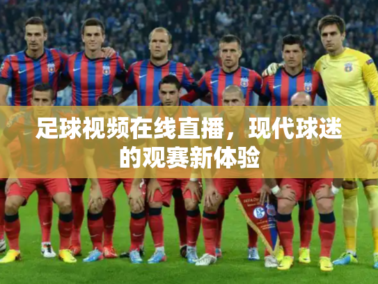足球视频在线直播，现代球迷的观赛新体验