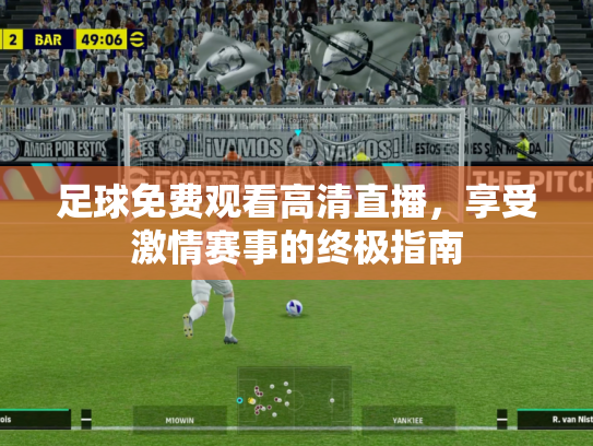 足球免费观看高清直播，享受激情赛事的终极指南