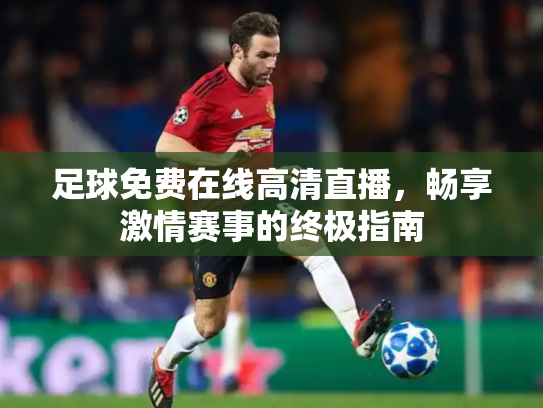 足球免费在线高清直播，畅享激情赛事的终极指南