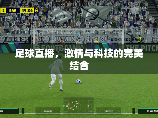足球直播，激情与科技的完美结合