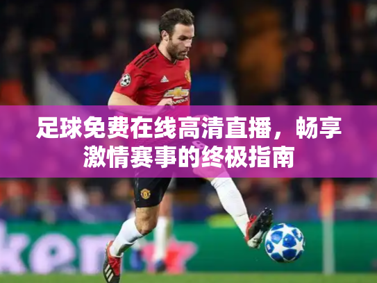 足球免费在线高清直播，畅享激情赛事的终极指南