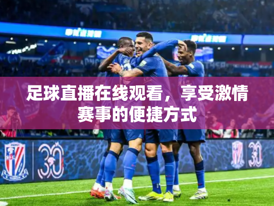 足球直播在线观看，享受激情赛事的便捷方式