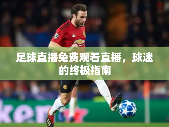 足球直播免费观看直播，球迷的终极指南