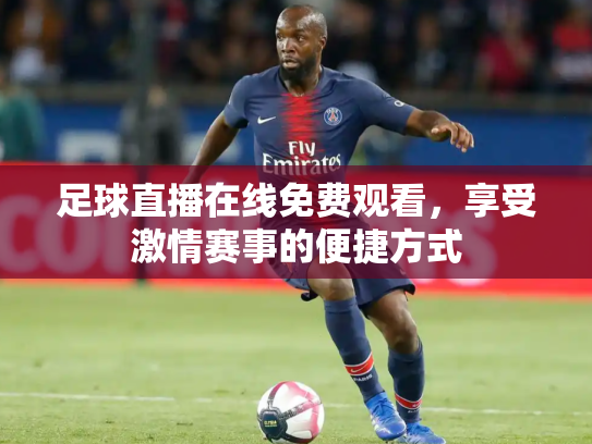 足球直播在线免费观看，享受激情赛事的便捷方式